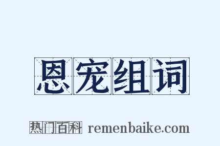 恩宠组词是什么意思的图片